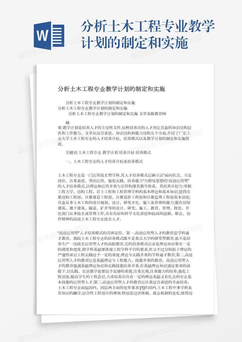 分析土木工程专业教学计划的制定和实施