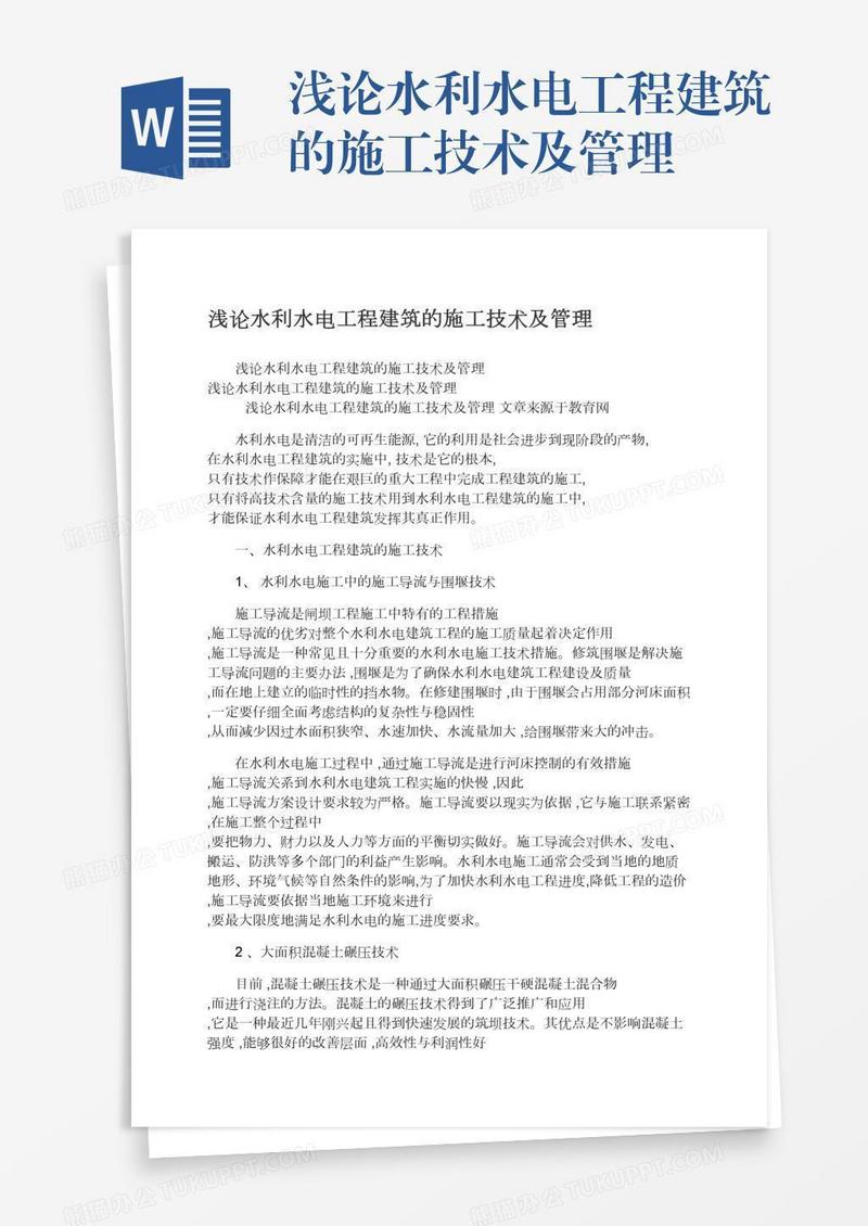 浅论水利水电工程建筑的施工技术及管理