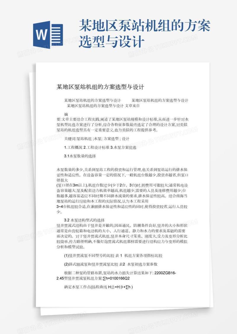 某地区泵站机组的方案选型与设计