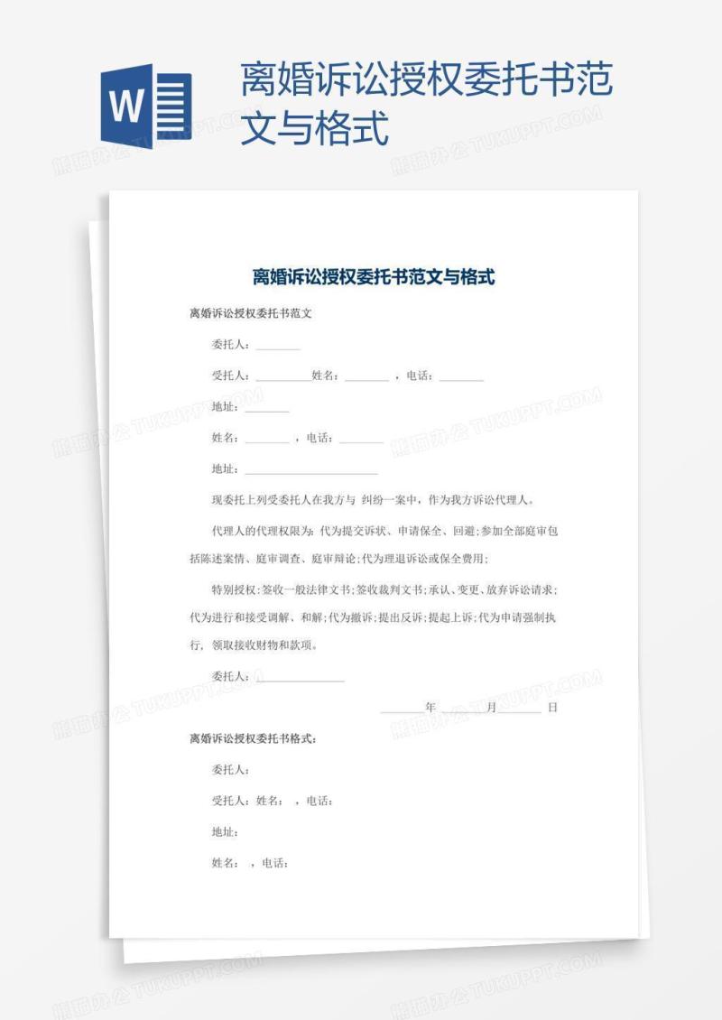 离婚诉讼授权委托书范文与格式