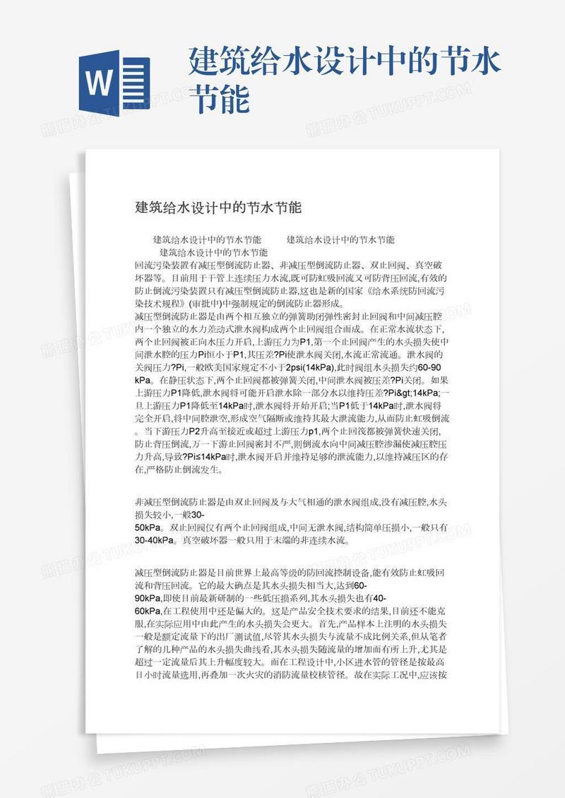 建筑给水设计中的节水节能