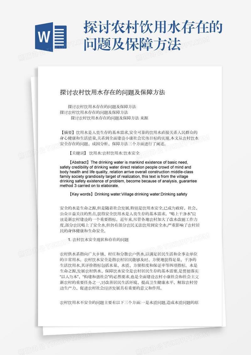 探讨农村饮用水存在的问题及保障方法