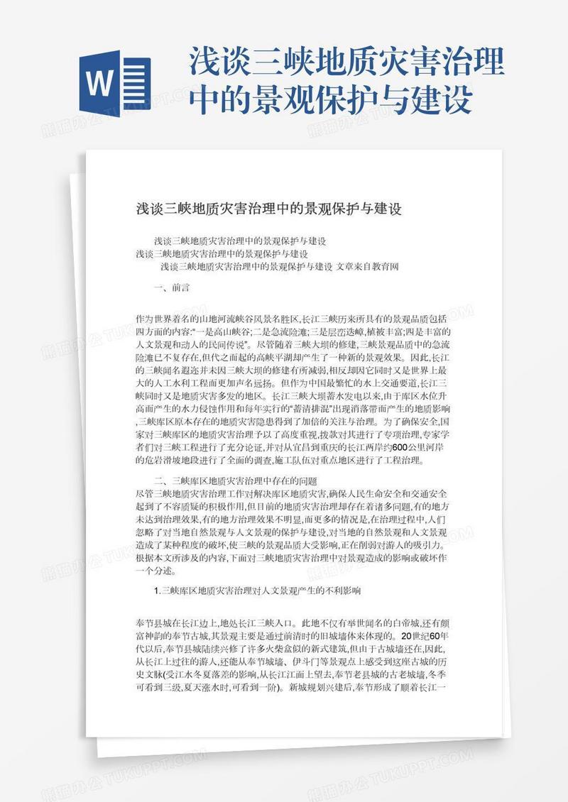浅谈三峡地质灾害治理中的景观保护与建设