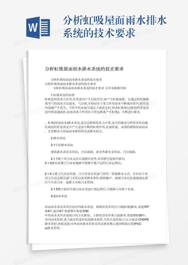 分析虹吸屋面雨水排水系统的技术要求
