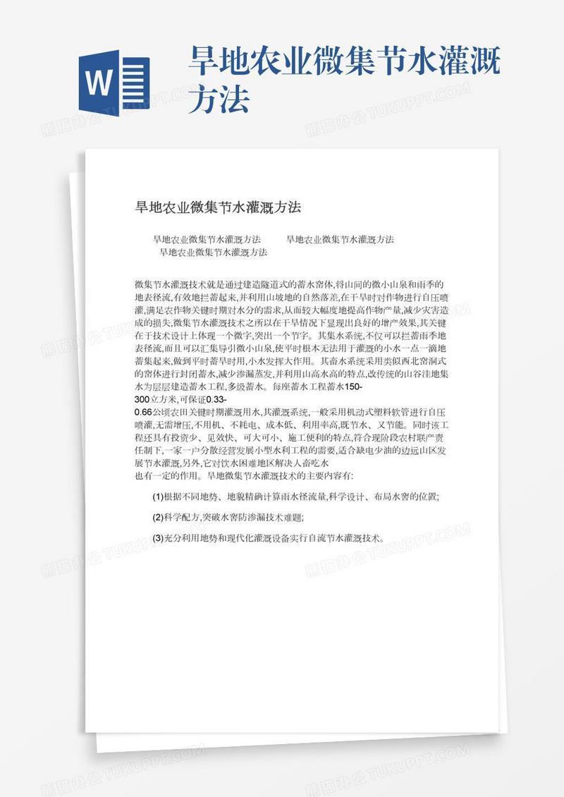 旱地农业微集节水灌溉方法
