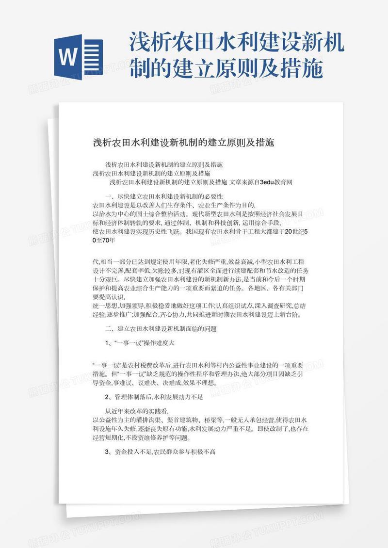 浅析农田水利建设新机制的建立原则及措施
