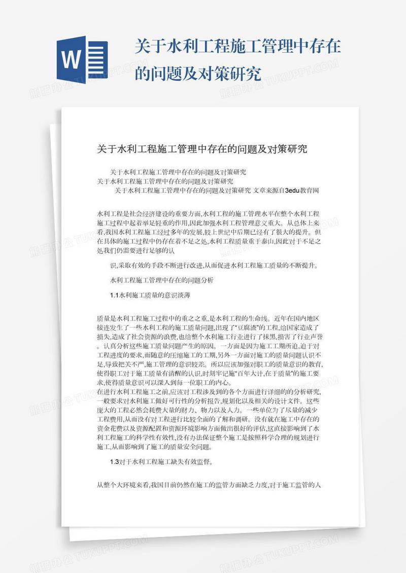 关于水利工程施工管理中存在的问题及对策研究