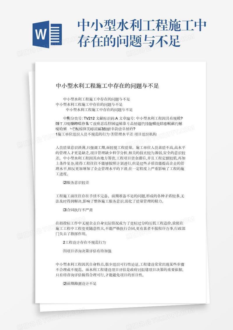 中小型水利工程施工中存在的问题与不足