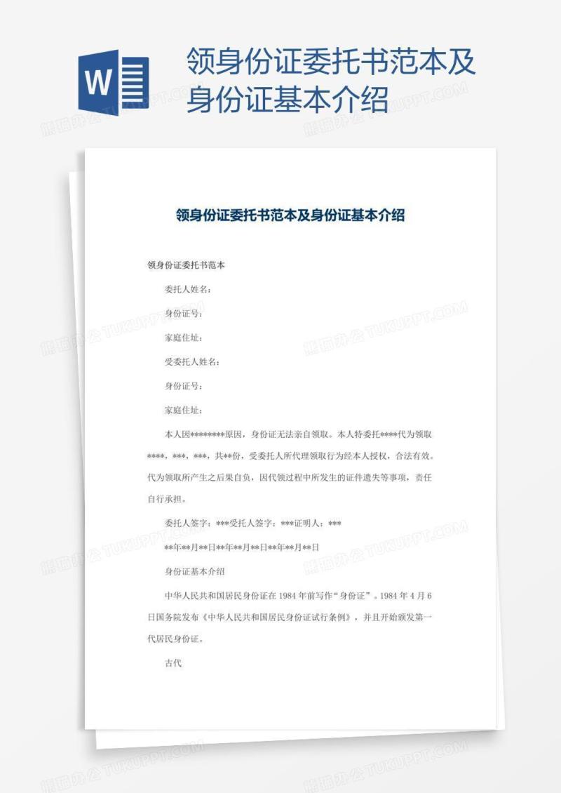 领身份证委托书范本及身份证基本介绍