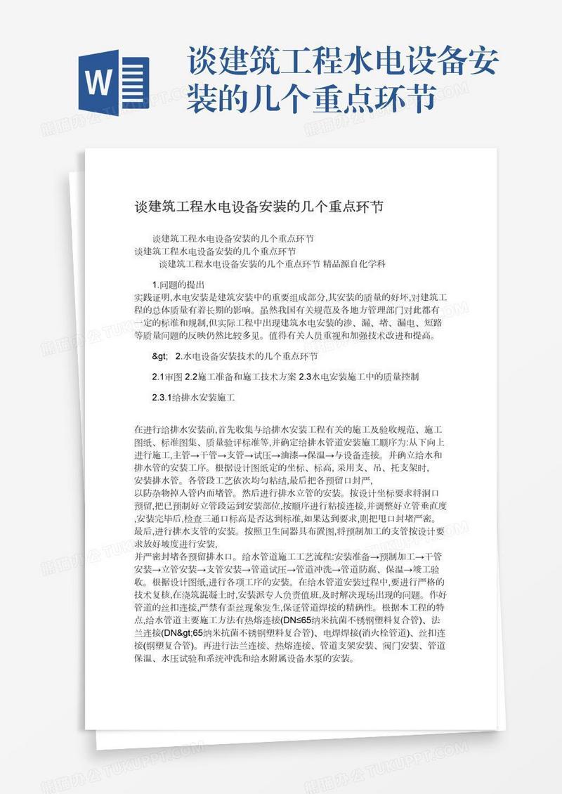 谈建筑工程水电设备安装的几个重点环节