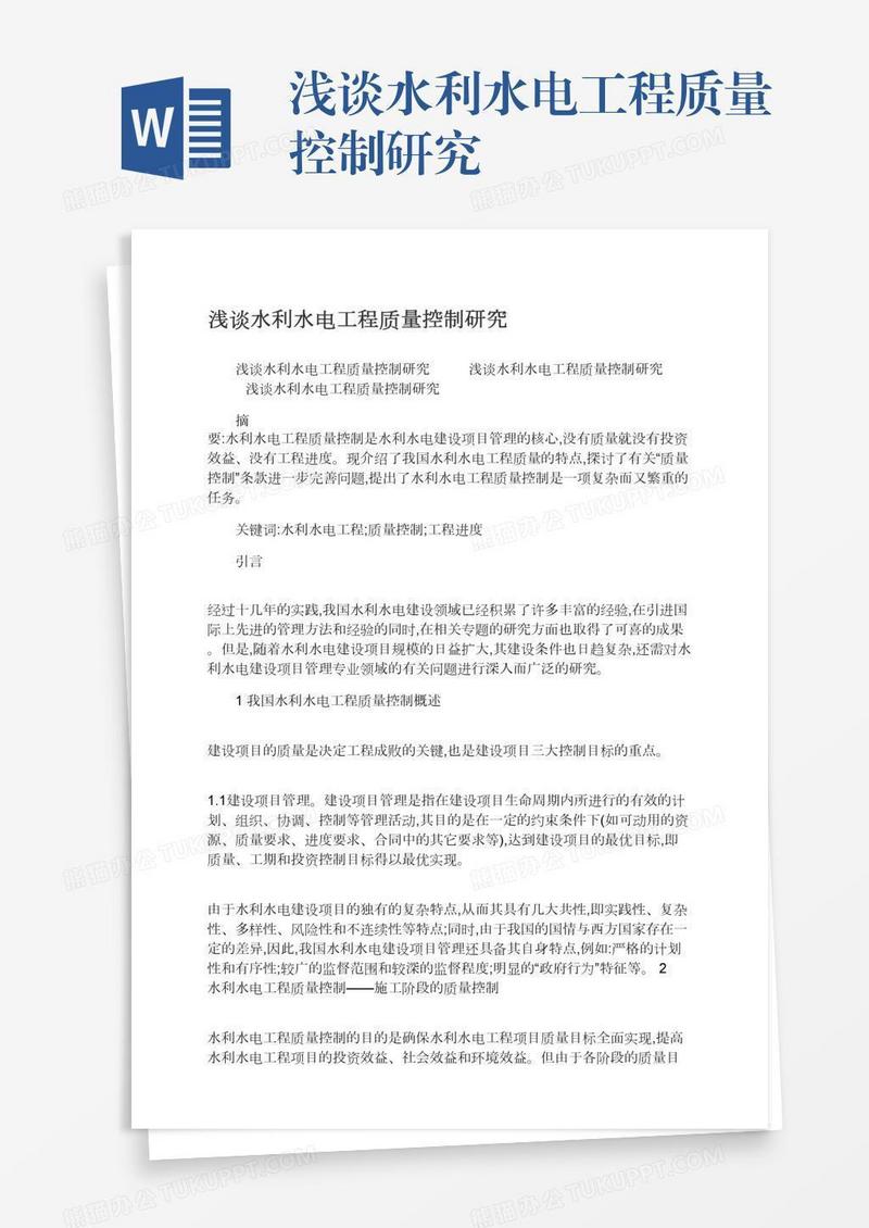 浅谈水利水电工程质量控制研究