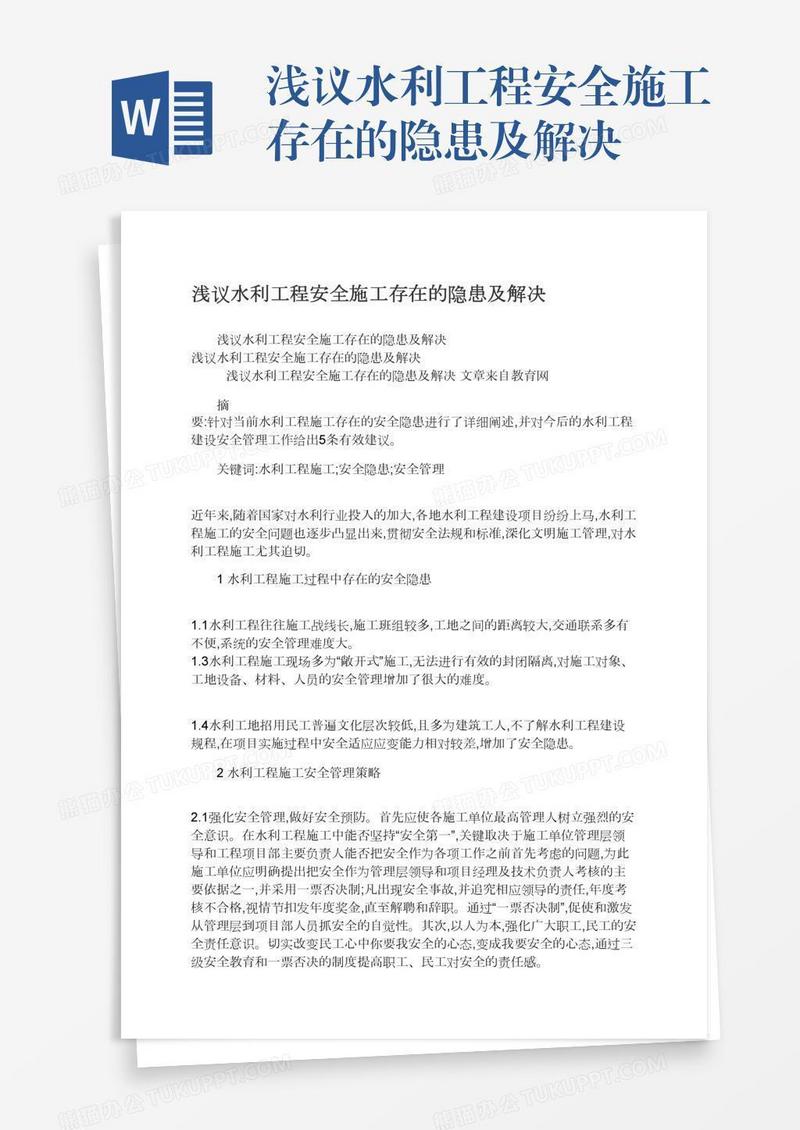 浅议水利工程安全施工存在的隐患及解决