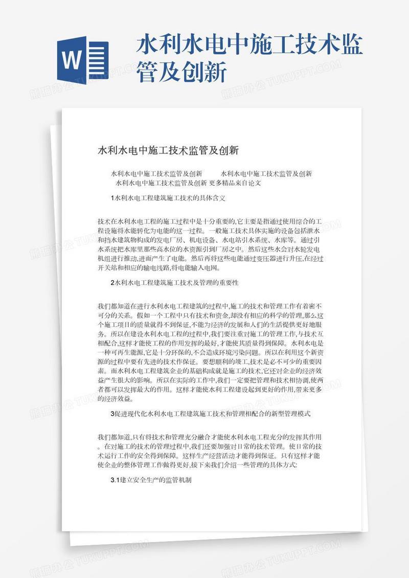 水利水电中施工技术监管及创新