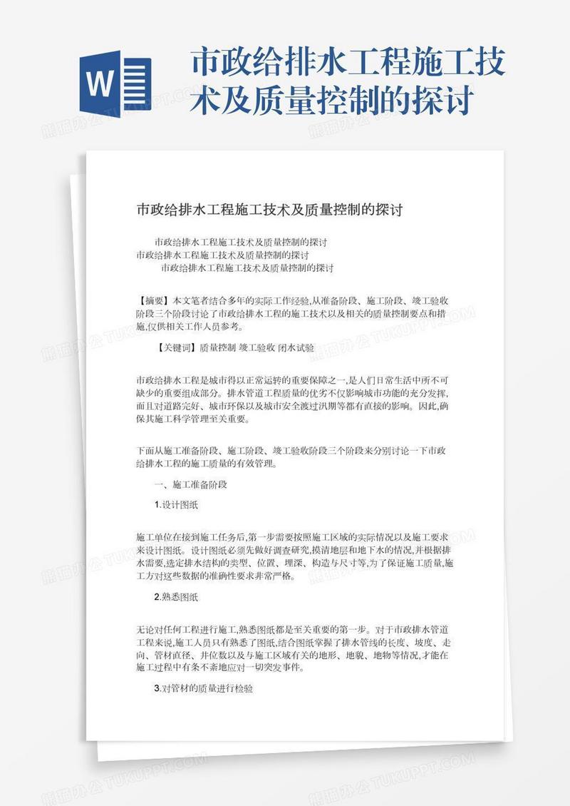 市政给排水工程施工技术及质量控制的探讨