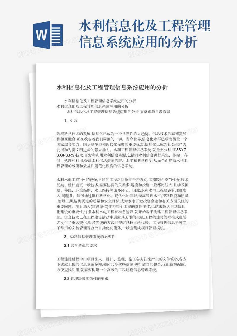 水利信息化及工程管理信息系统应用的分析