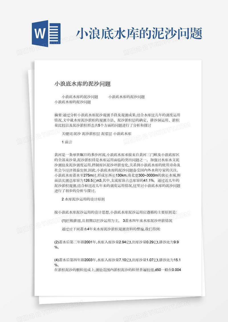 小浪底水库的泥沙问题