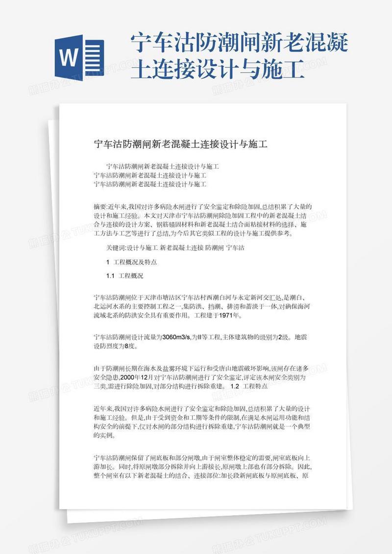 宁车沽防潮闸新老混凝土连接设计与施工