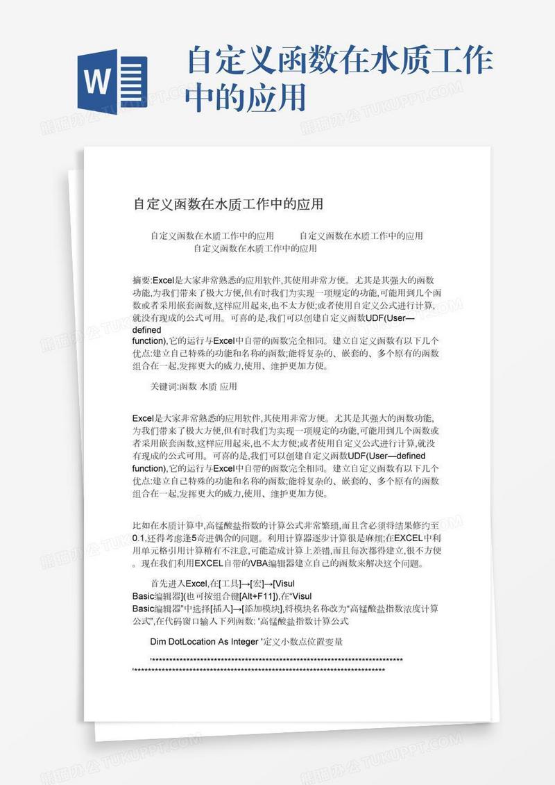 自定义函数在水质工作中的应用
