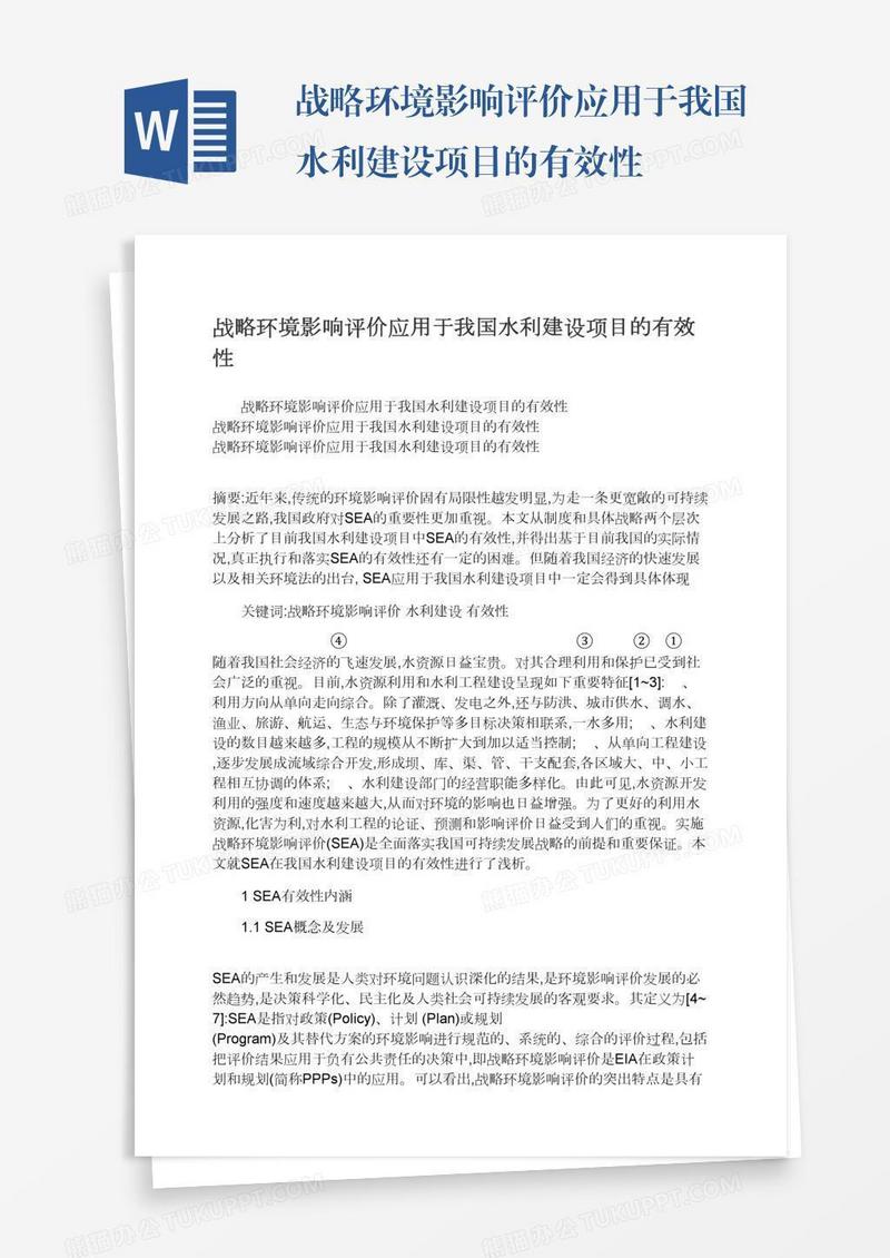 战略环境影响评价应用于我国水利建设项目的有效性