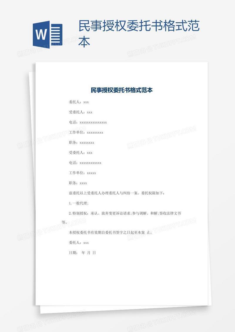 民事授权委托书格式范本
