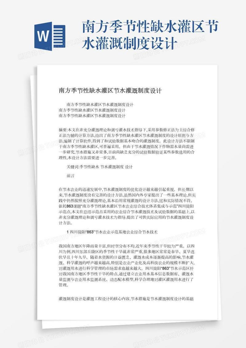 南方季节性缺水灌区节水灌溉制度设计