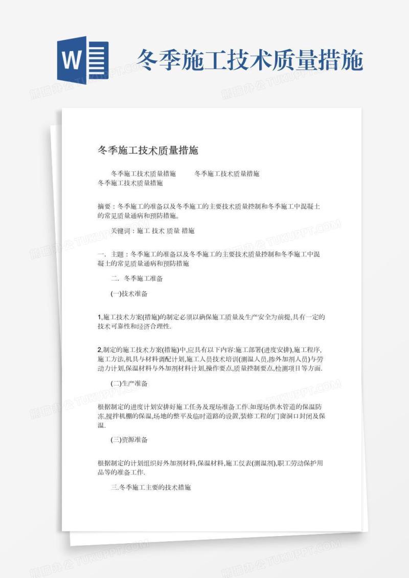 冬季施工技术质量措施
