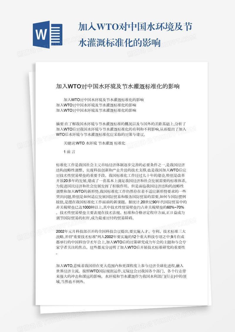 加入WTO对中国水环境及节水灌溉标准化的影响