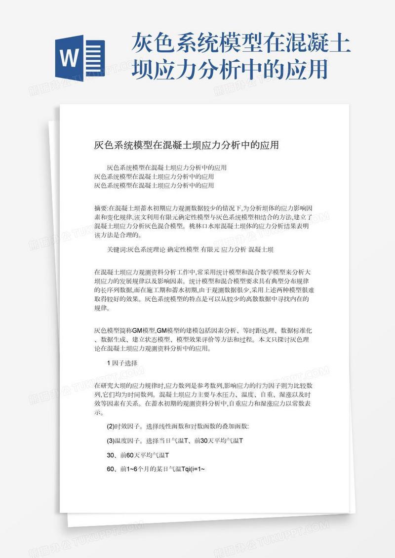 灰色系统模型在混凝土坝应力分析中的应用