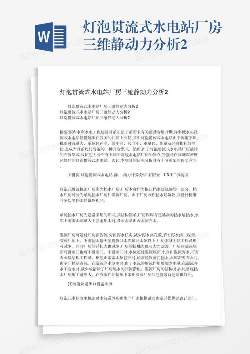 灯泡贯流式水电站厂房三维静动力分析2