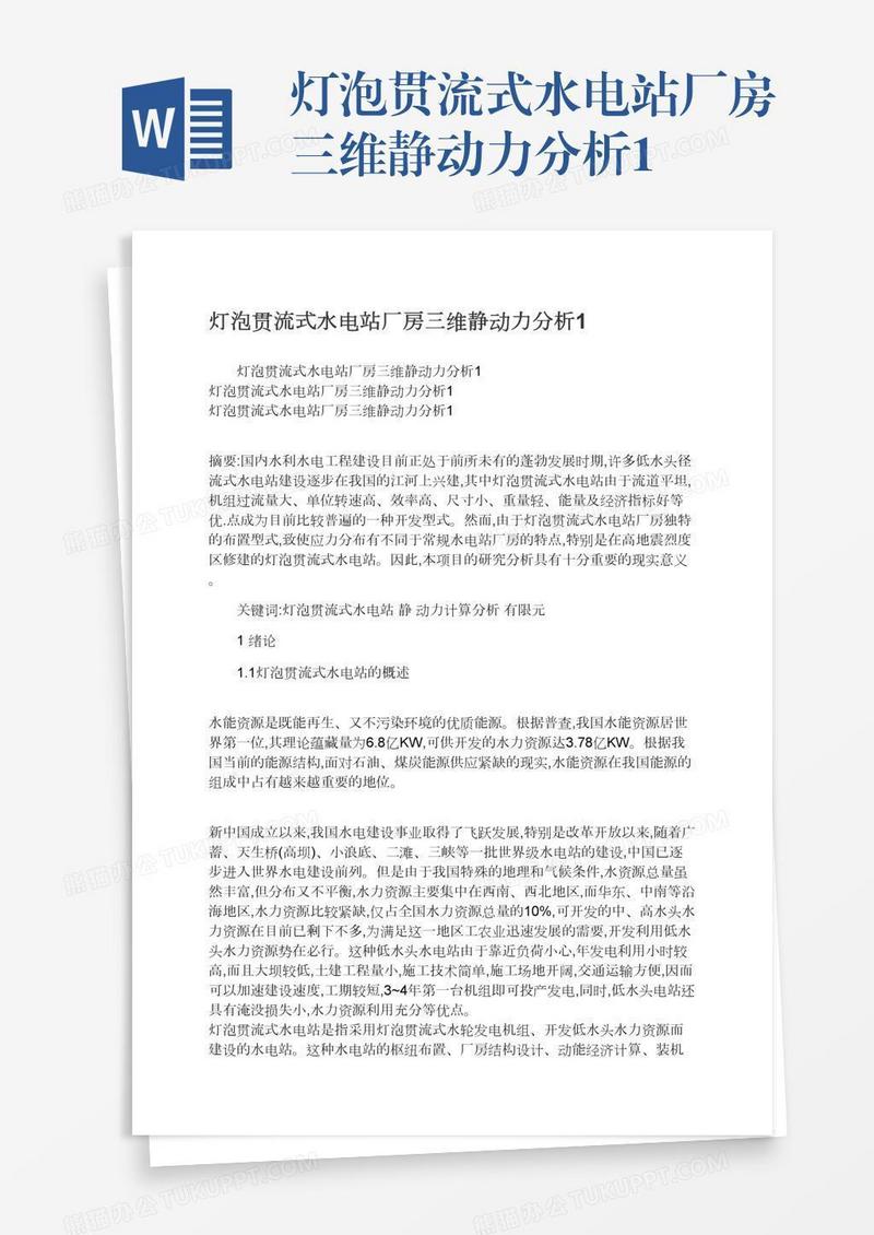 灯泡贯流式水电站厂房三维静动力分析1