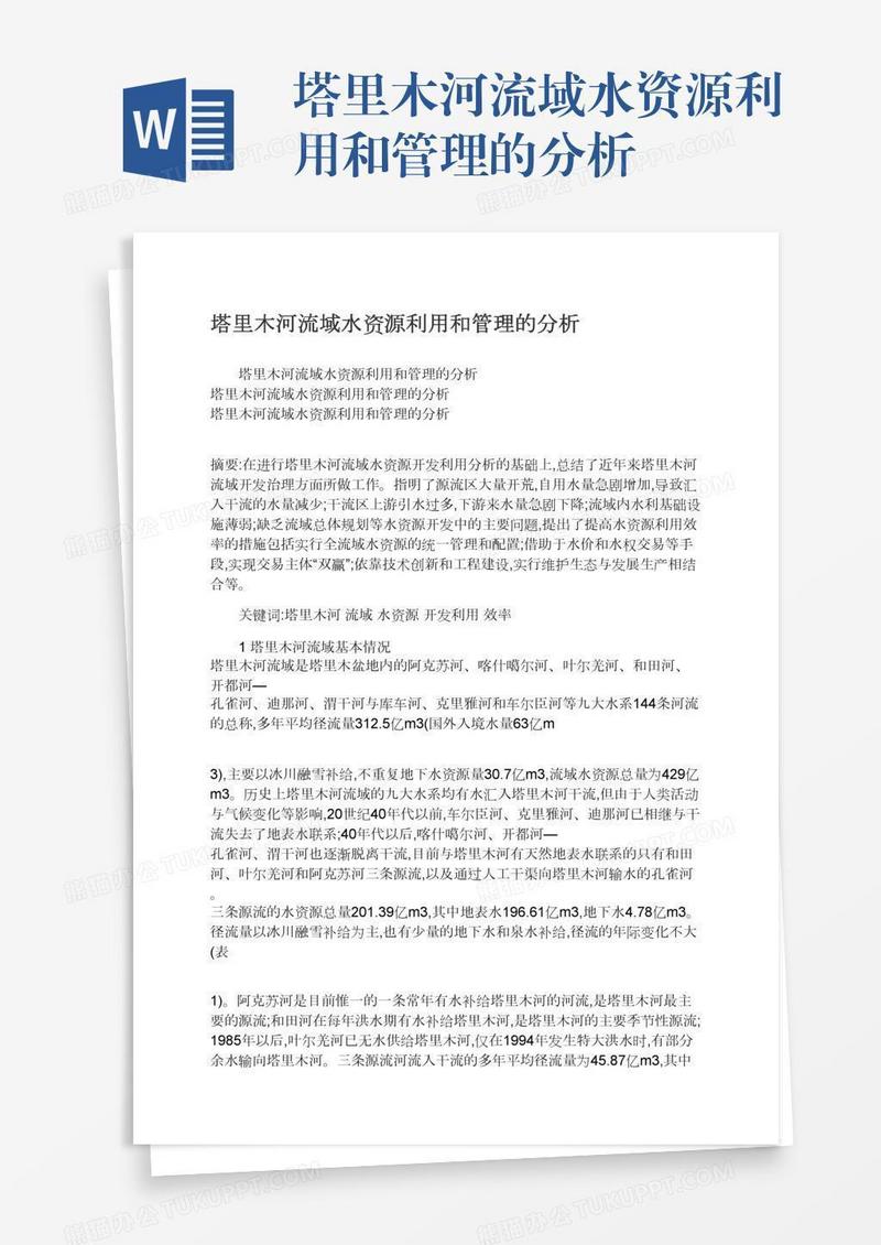 塔里木河流域水资源利用和管理的分析