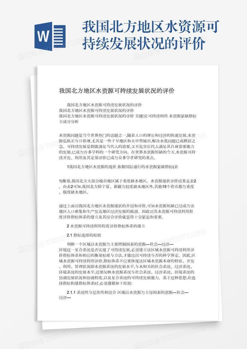 我国北方地区水资源可持续发展状况的评价