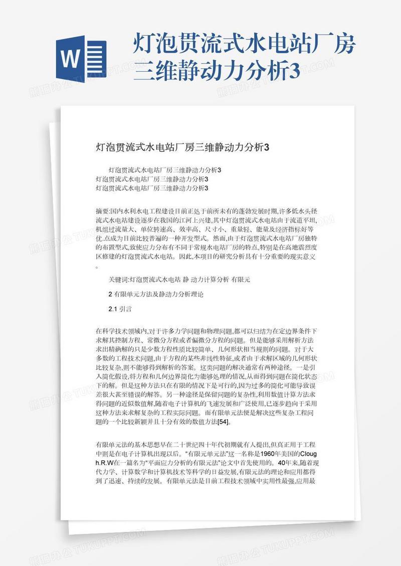 灯泡贯流式水电站厂房三维静动力分析3