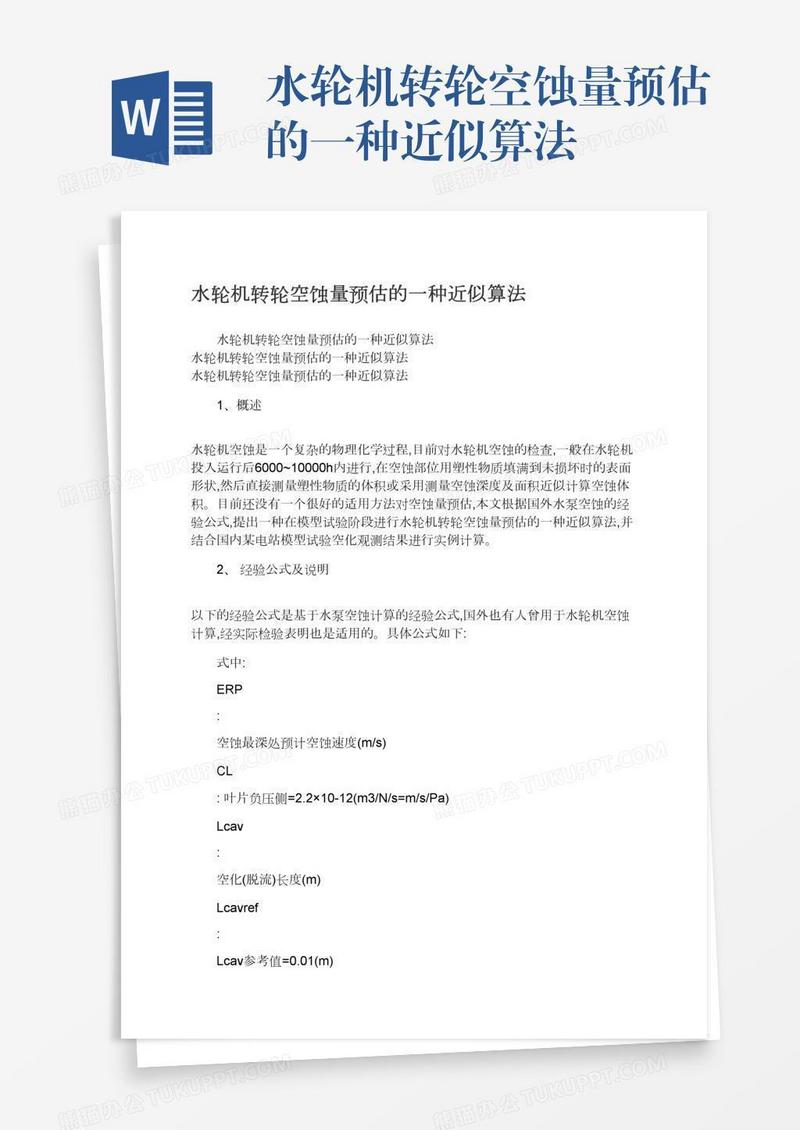 水轮机转轮空蚀量预估的一种近似算法