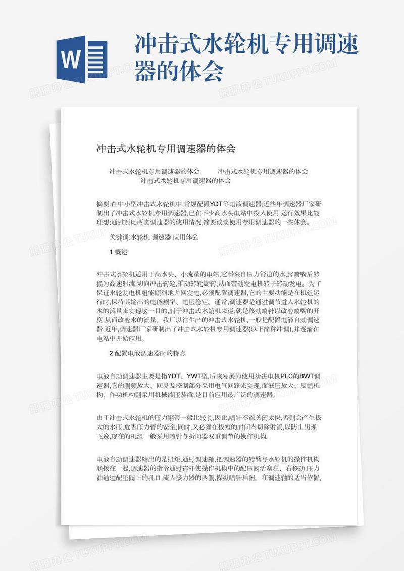 冲击式水轮机专用调速器的体会