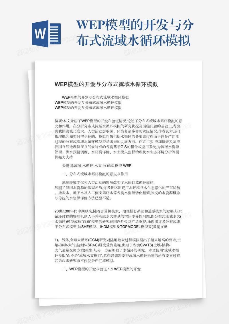WEP模型的开发与分布式流域水循环模拟