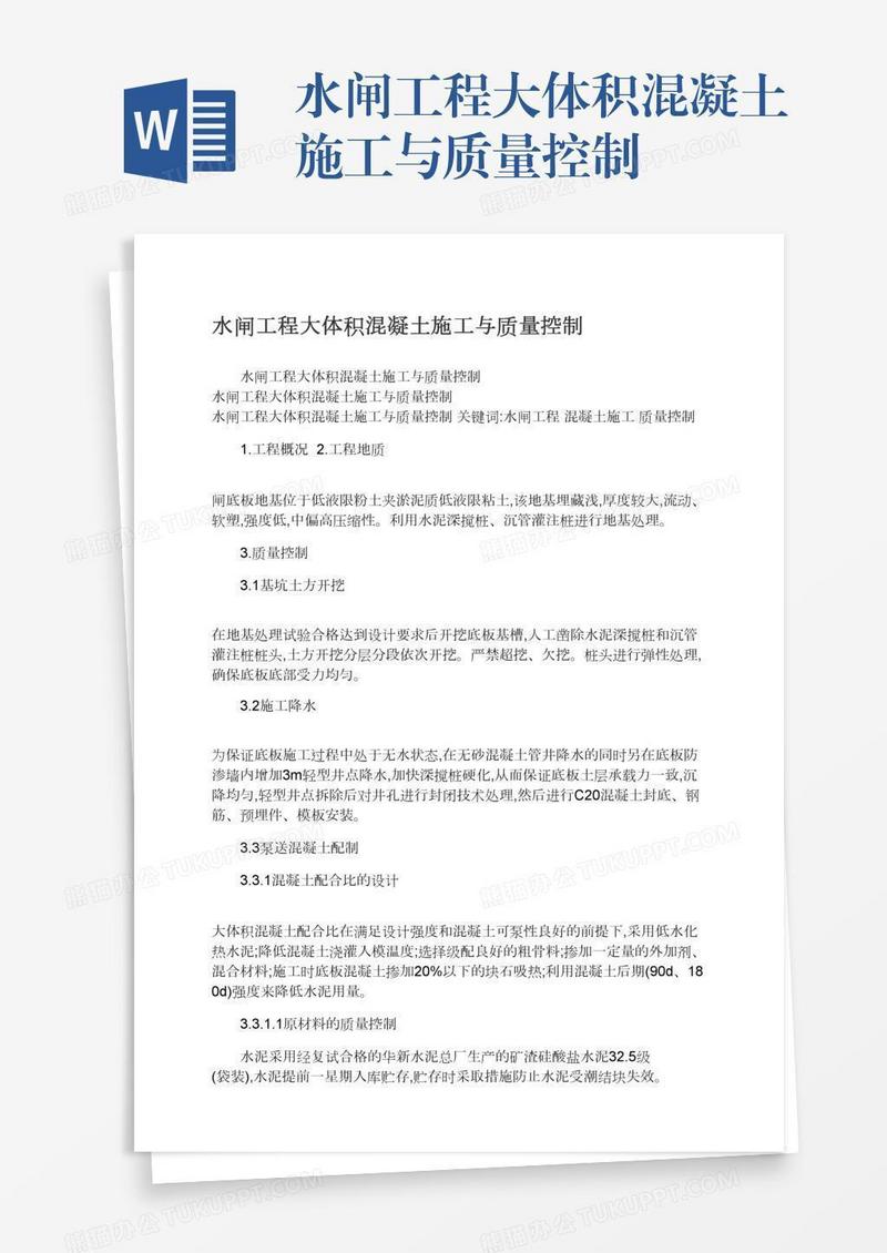 水闸工程大体积混凝土施工与质量控制