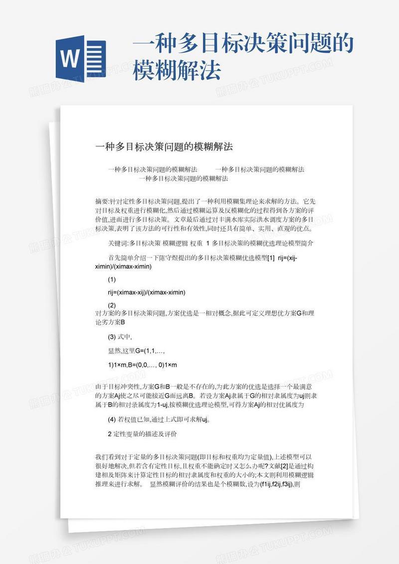一种多目标决策问题的模糊解法