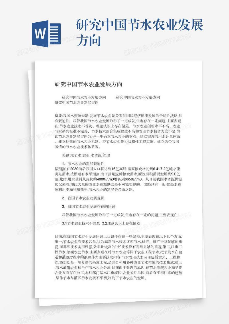 研究中国节水农业发展方向