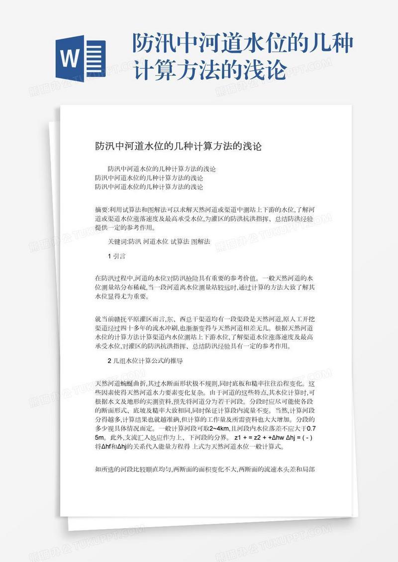 防汛中河道水位的几种计算方法的浅论