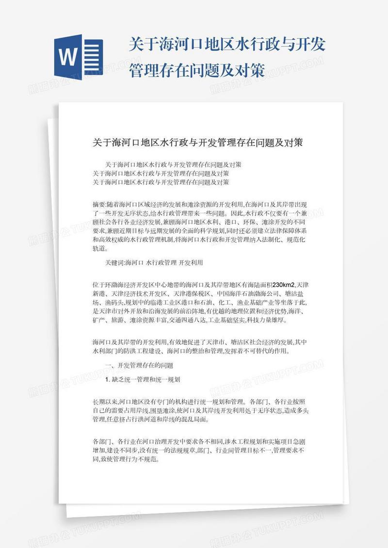 关于海河口地区水行政与开发管理存在问题及对策