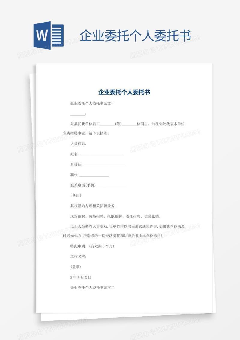 企业委托个人委托书