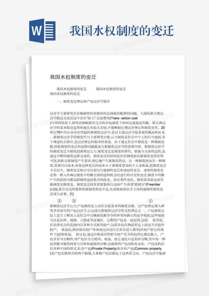 我国水权制度的变迁