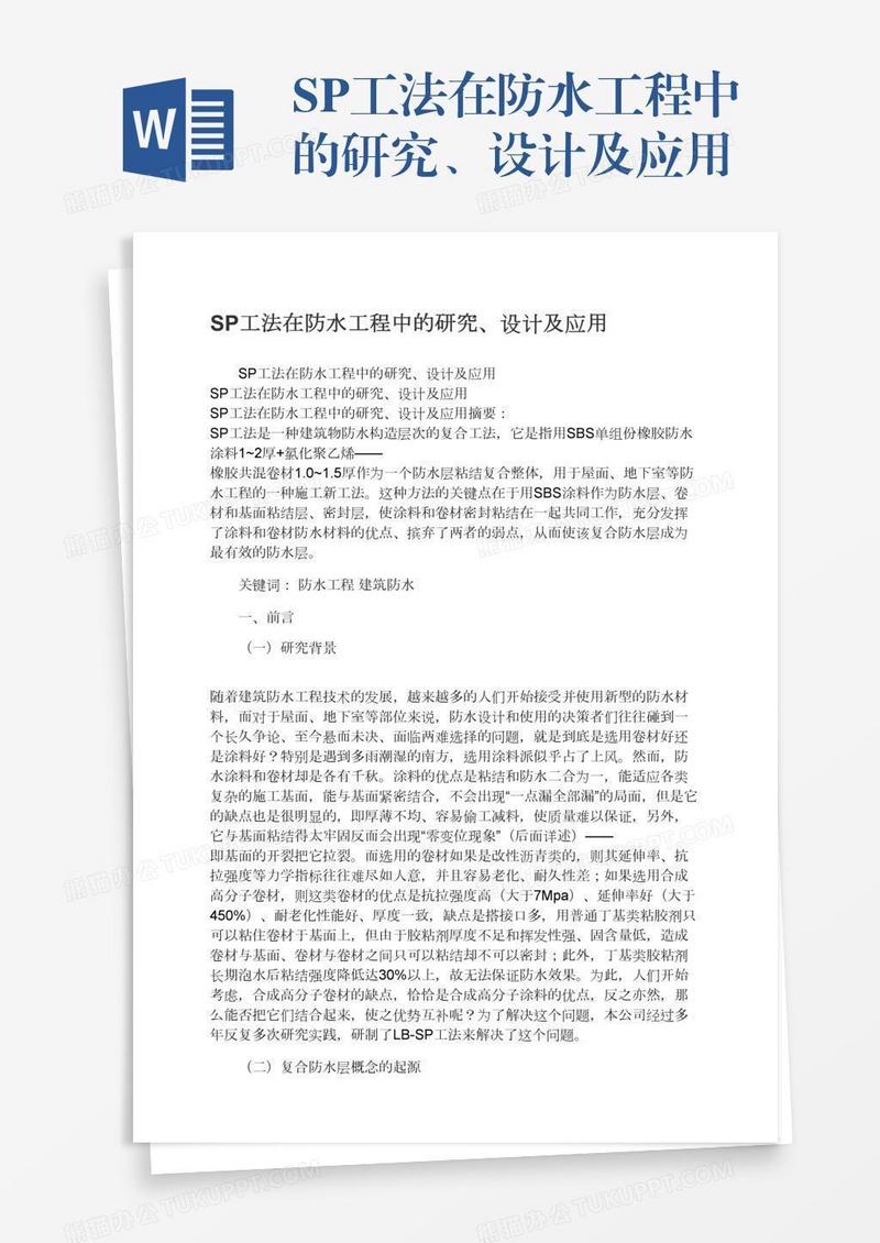 SP工法在防水工程中的研究、设计及应用