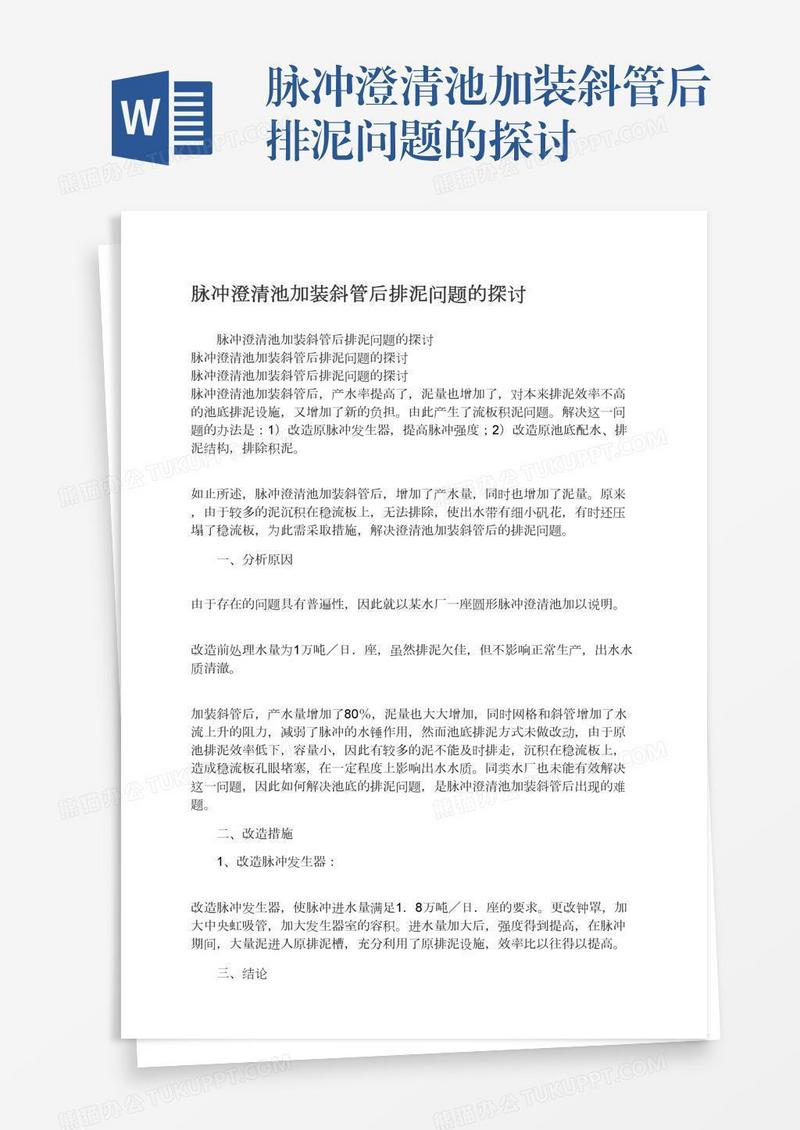 脉冲澄清池加装斜管后排泥问题的探讨
