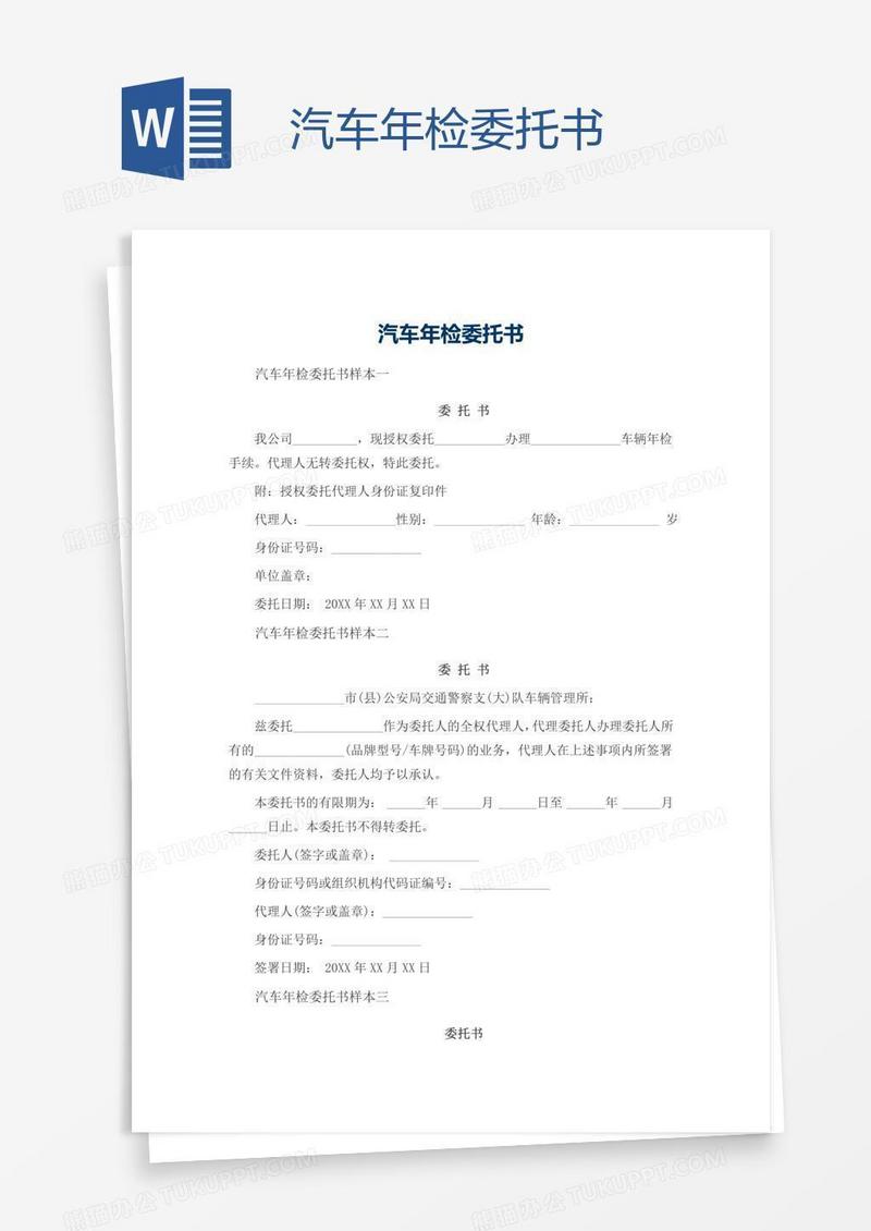 汽车年检委托书