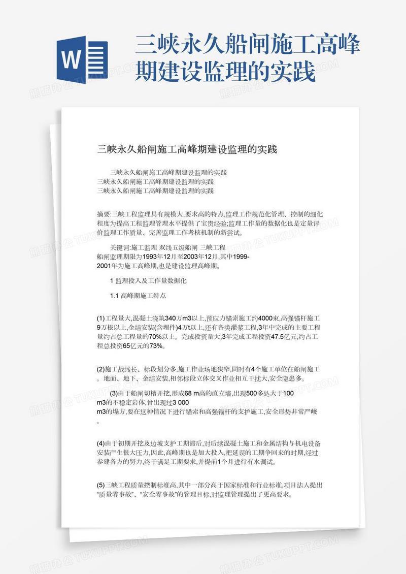 三峡永久船闸施工高峰期建设监理的实践