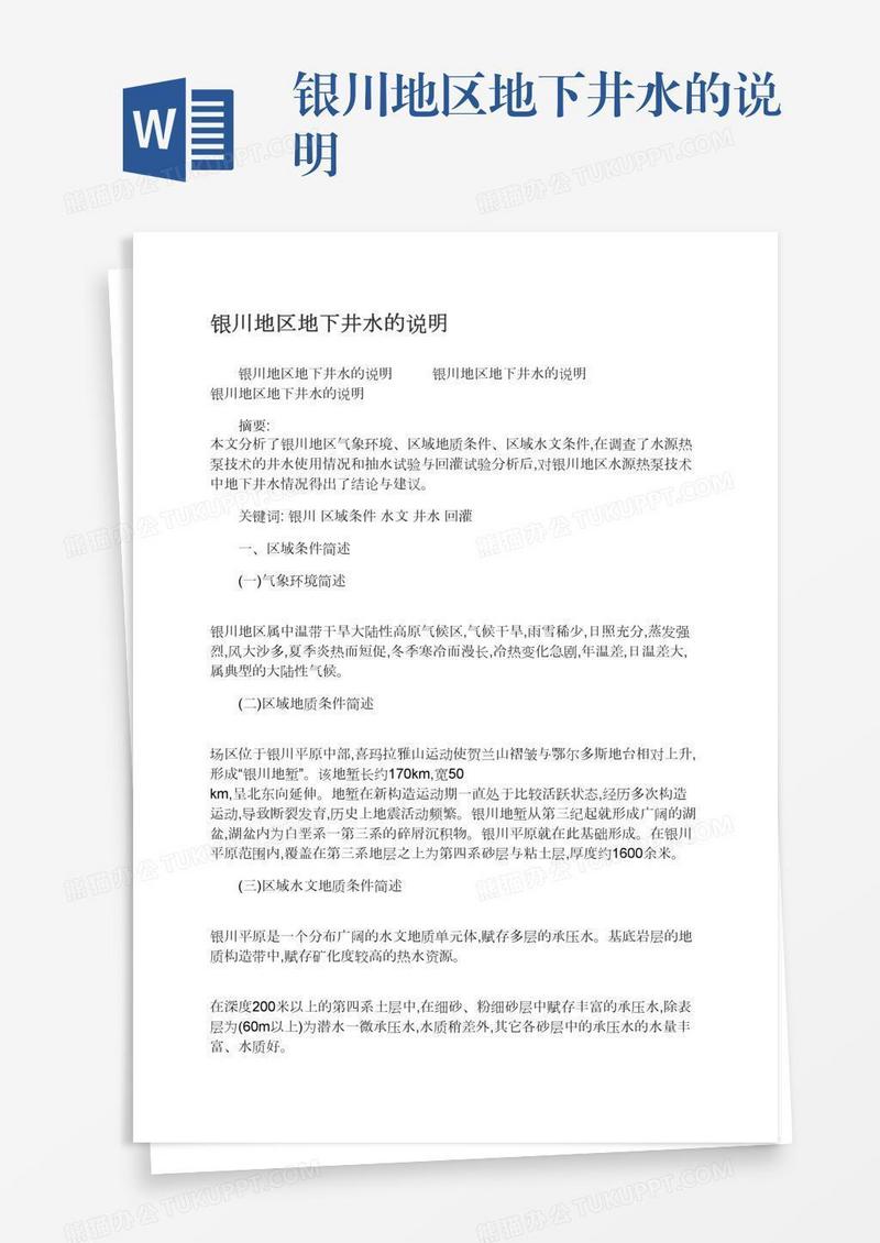 银川地区地下井水的说明