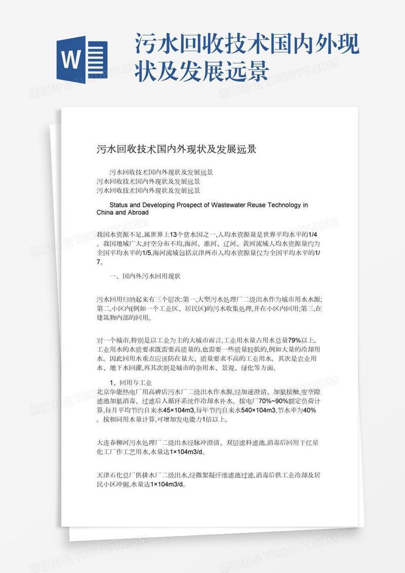 污水回收技术国内外现状及发展远景