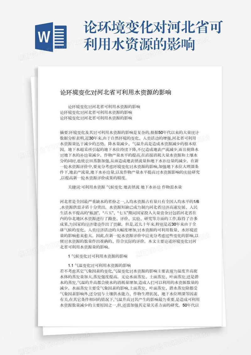 论环境变化对河北省可利用水资源的影响